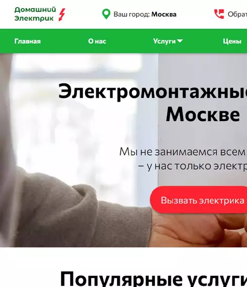 Кейс продвижения сайта Домашний электрик