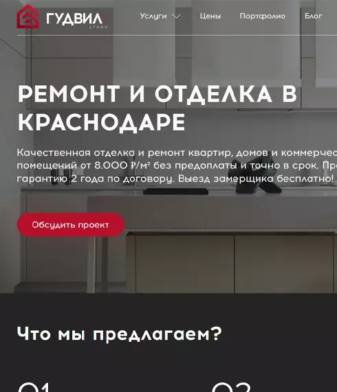 Кейс продвижения сайта Гудвилл Строй