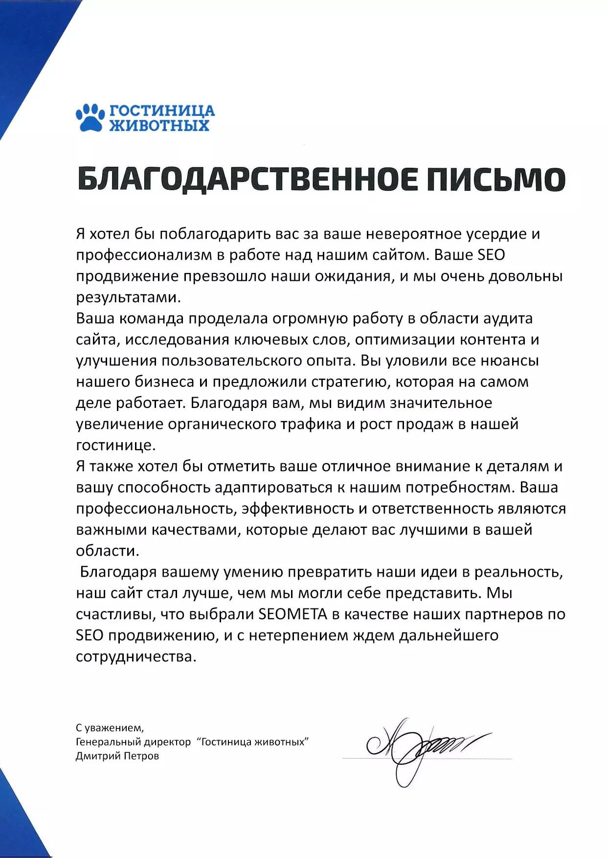 Отзыв от Гостиница животных по продвижению сайтов